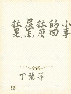 拉屎拉的小腹疼是怎么回事