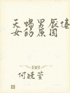 天蝎男厌倦天秤女的原因