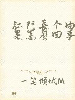 肛门长个肉球疼是怎么回事