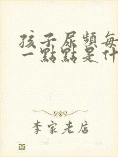 孩子尿频每次尿一点点是什么原因