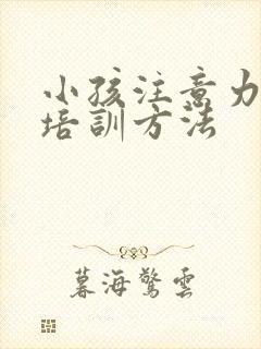 小孩注意力训练培训方法