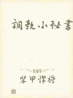 调教小秘书封面