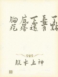 胸底下长了个硬疙瘩还有点疼怎么回事封面