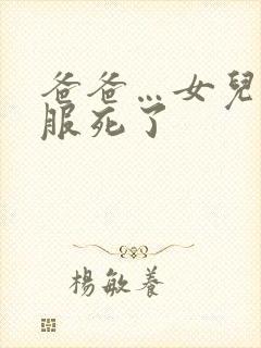 爸爸…女儿爽舒服死了封面