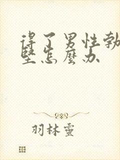 得了男性勃起不坚怎么办