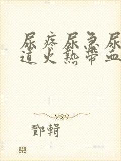 尿疼尿急尿频尿道火热带血可以用什么药封面