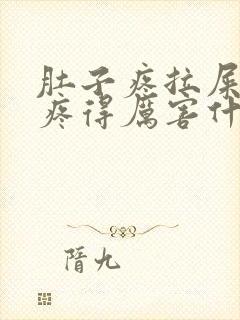 肚子疼拉屎屁眼疼得厉害什么原因