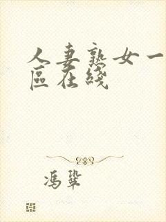 人妻熟女一区二区在线