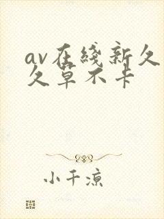 av在线新久合久草不卡封面