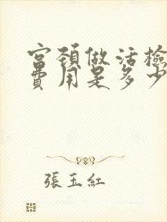 宫颈做活检一般费用是多少