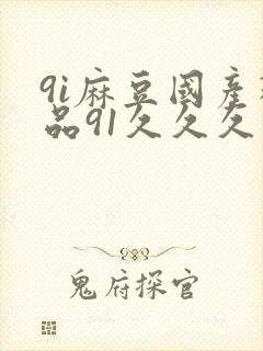 9i麻豆国产精品91久久久久久