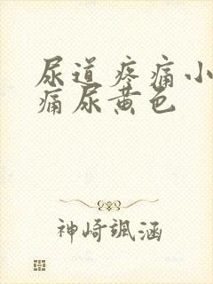 尿道疼痛小便刺痛尿黄色