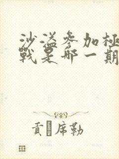 沙溢参加极限挑战是哪一期