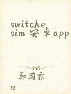 switchesim 安卓app下载