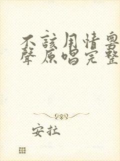 不该用情粤语女声原唱完整版