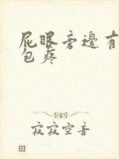 屁眼旁边有个硬包疼