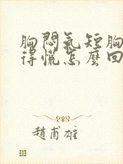 胸闷气短胸口堵得慌怎么回事手麻麻的