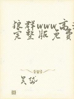 狼群www高清完整版免费观看