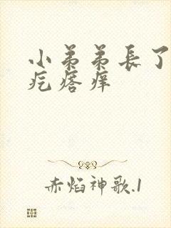 小弟弟长了几个疙瘩痒