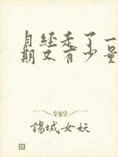 月经走了一个星期又有少量血怎么回事