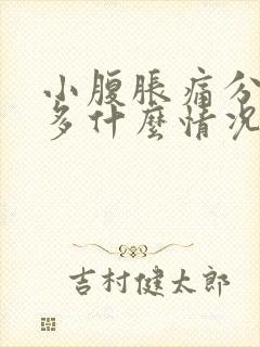 小腹胀痛分泌物多什么情况