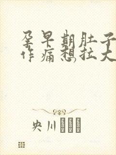 孕早期肚子隐隐作痛想拉大便的感觉