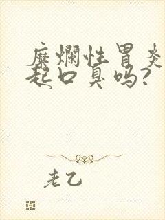 糜烂性胃炎会引起口臭吗?