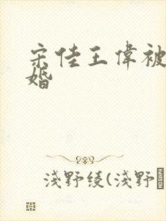 宋佳王伟被曝已婚