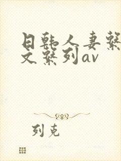 日韩人妻系列中文系列av
