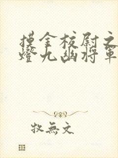 摸金校尉之鬼吹灯九幽将军