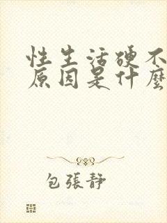 性生活硬不起的原因是什么