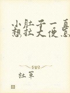 小肚子一直疼还想拉大便怎么回事