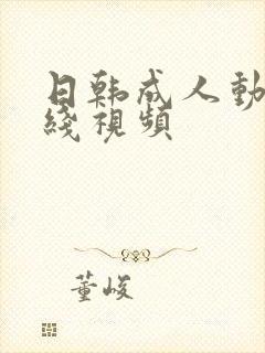 日韩成人动漫在线视频封面