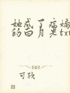 她成了病娇君王的白月光txt下载封面