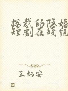 总裁的隐婚娇妻短剧在线观看