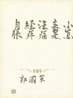 月经没来小腹坠胀疼痛是怎么回事