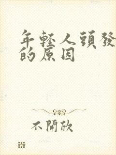 年轻人头发早白的原因封面