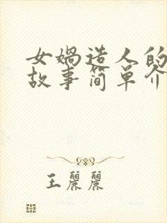 女娲造人的神话故事简单介绍