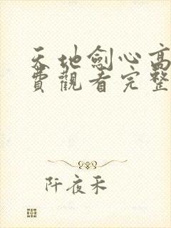 天地剑心高清免费观看完整版