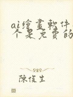 ai绘画软件那个是免费的