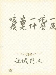 咳出一坨一坨黄痰是什么原因封面