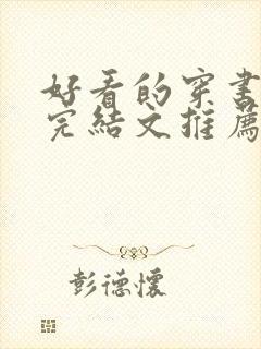 好看的穿书小说完结文推荐