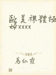 欧美裸体极品少妇xxxx