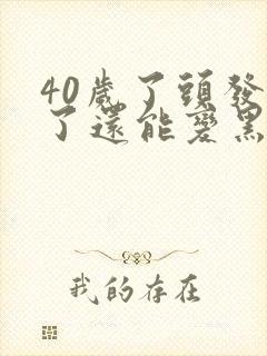 40岁了头发白了还能变黑吗