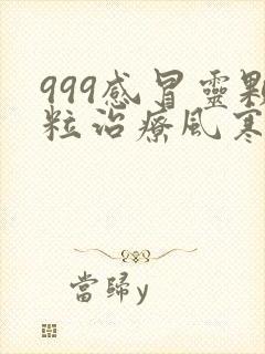 999感冒灵颗粒治疗风寒还是风热