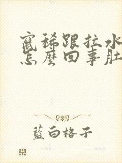 窜稀跟拉水似得怎么回事肚子不疼