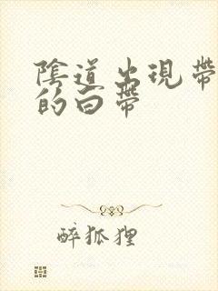 阴道出现带血丝的白带