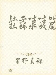 肚子咕咕叫一直拉稀水放屁是怎么回事