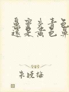 鼻窦炎青色鼻涕还是黄色鼻涕好封面