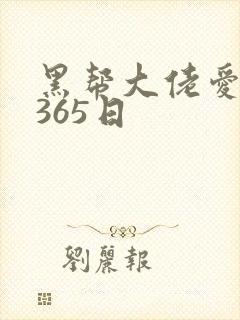 黑帮大佬爱上我365日